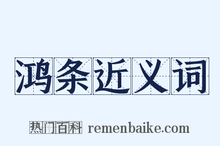 鸿条近义词是什么意思的图片